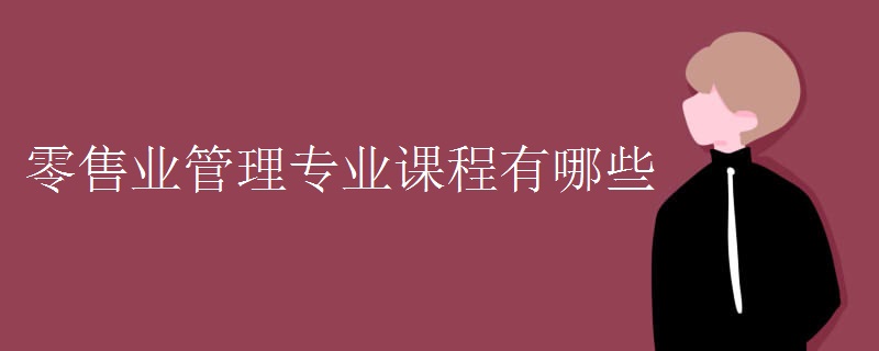 零售业管理专业课程有哪些