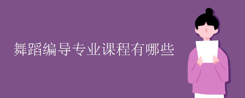 舞蹈编导专业课程有哪些