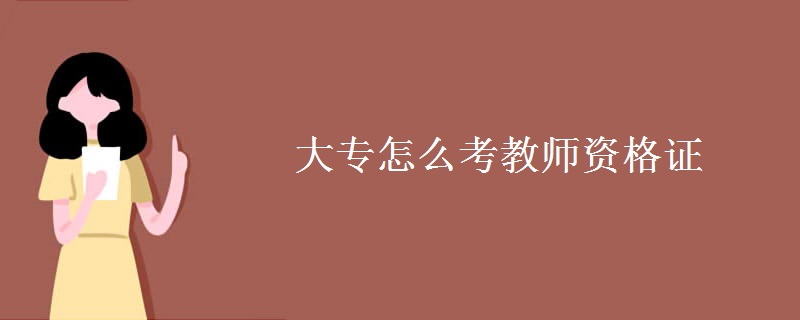 大专怎么考教师资格证