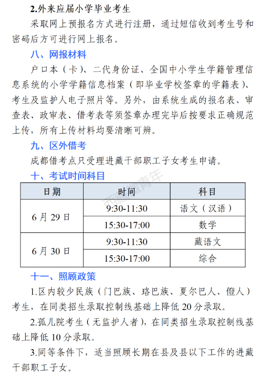 2021西藏小升初报名政策