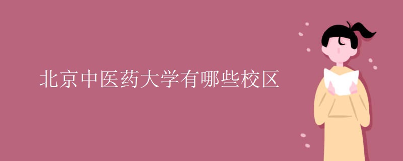 北京中医药大学有哪些校区