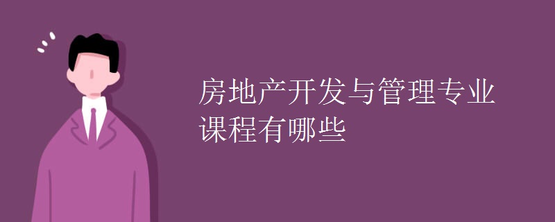 房地产开发与管理专业课程有哪些