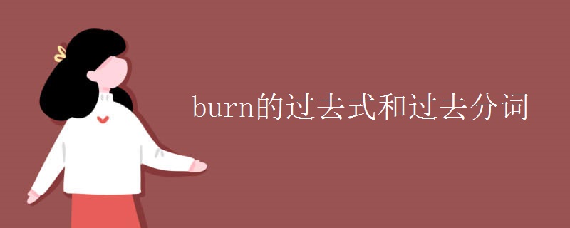 burn的过去式和过去分词