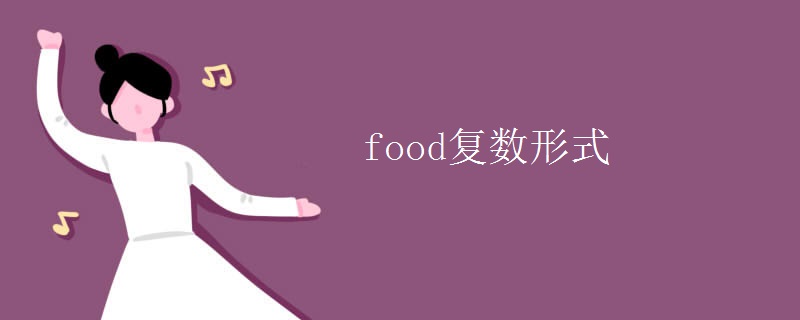 food复数形式