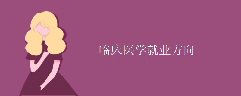 临床医学就业方向