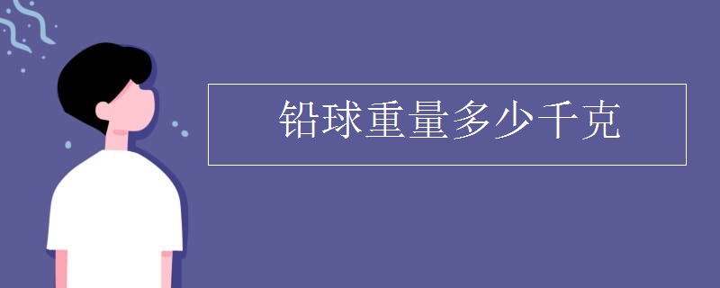 铅球重量多少千克