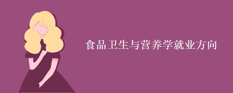 食品卫生与营养学就业方向