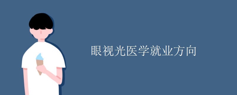 眼视光医学就业方向