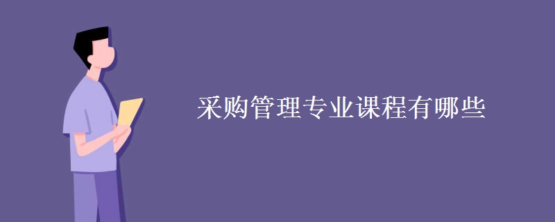 采购管理专业课程有哪些