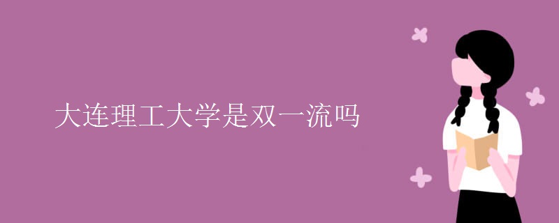 大连理工大学是双一流吗