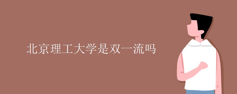 北京理工大学是双一流吗