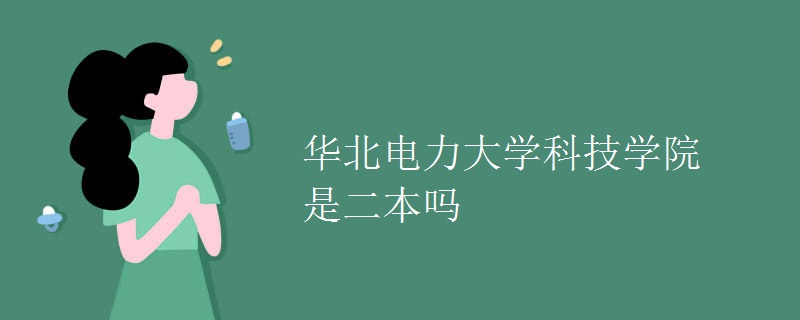 华北电力大学科技学院是二本吗