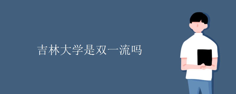 吉林大学是双一流吗