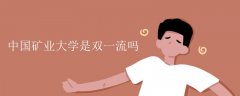 中国矿业大学是双一流吗