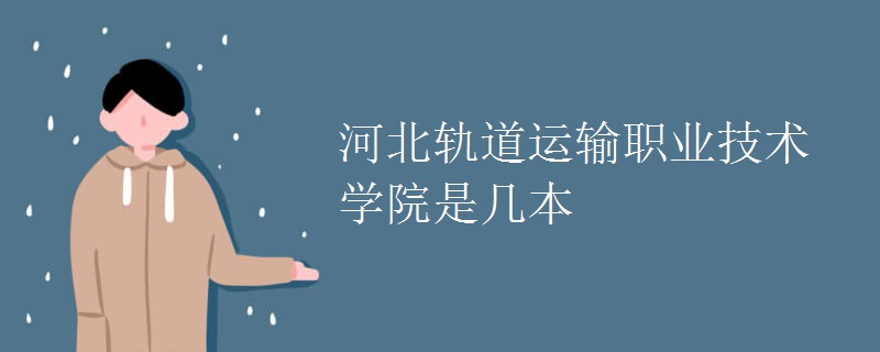 河北轨道运输职业技术学院是几本