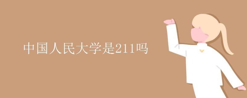 中国人民大学是211吗