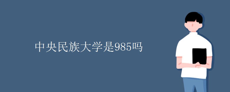 中央民族大学是985吗