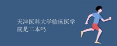 天津医科大学临床医学院是二本吗