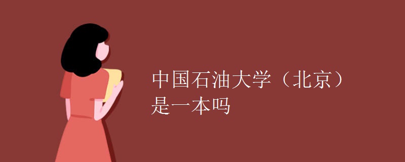 中国石油大学（北京）是一本吗