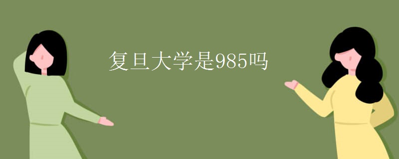 复旦大学是985吗