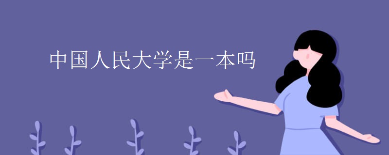 中国人民大学是一本吗