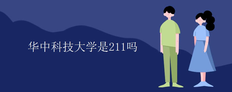 华中科技大学是211吗