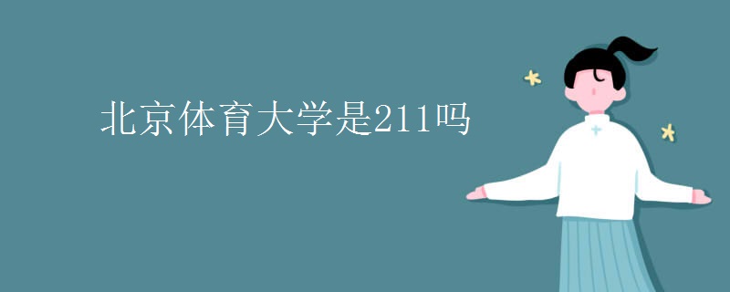 北京体育大学是211吗