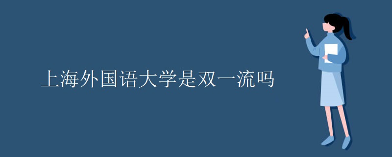 上海外国语大学是双一流吗