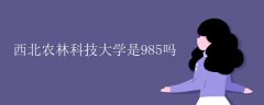 西北农林科技大学是985吗