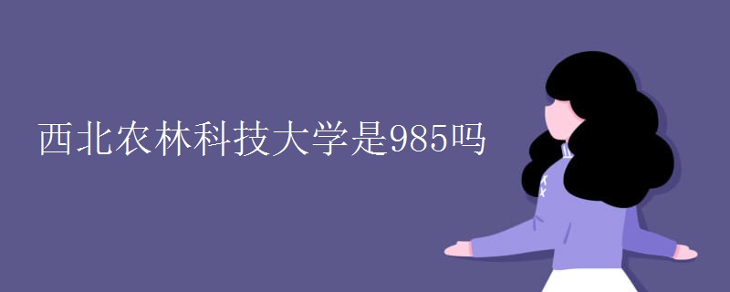 西北农林科技大学是985吗