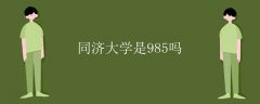 同济大学是985吗