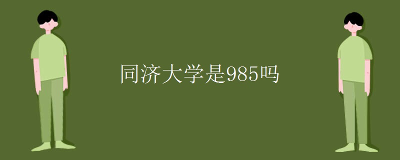 同济大学是985吗