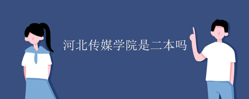 河北传媒学院是二本吗