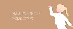 河北师范大学汇华学院是二本吗