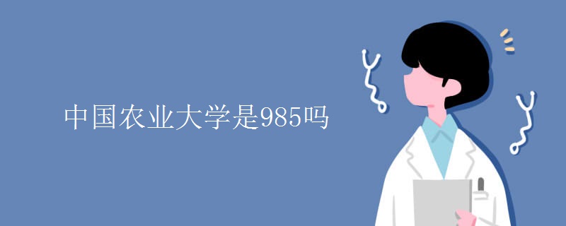 中国农业大学是985吗