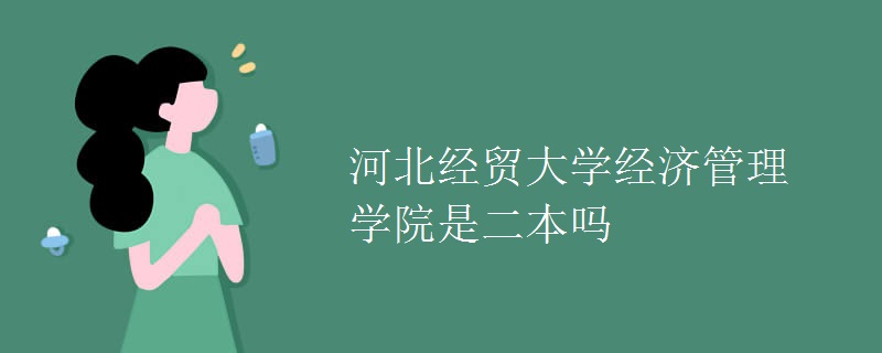 河北经贸大学经济管理学院是二本吗