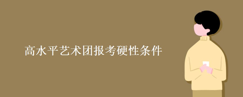 高水平艺术团报考硬性条件