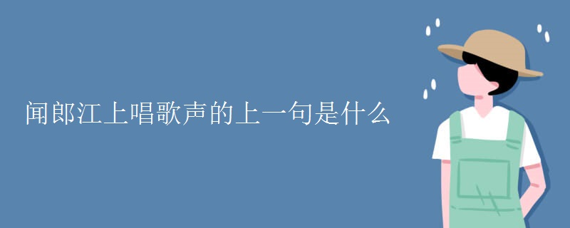 闻郎江上唱歌声的上一句是什么