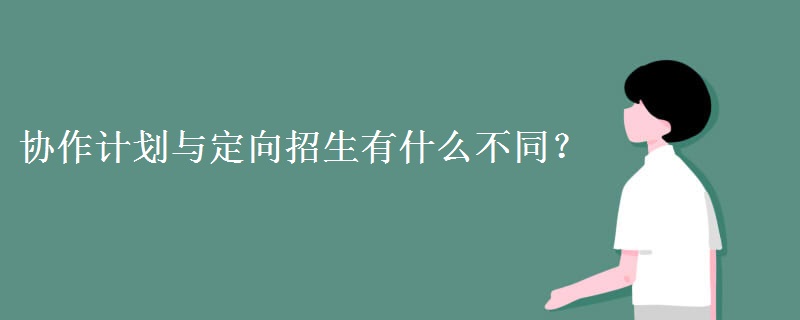 协作计划与定向招生有什么不同？