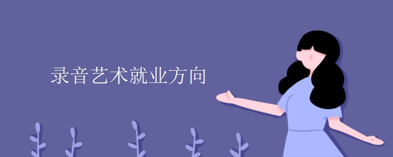 录音艺术就业方向