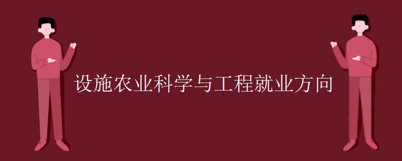 设施农业科学与工程就业方向