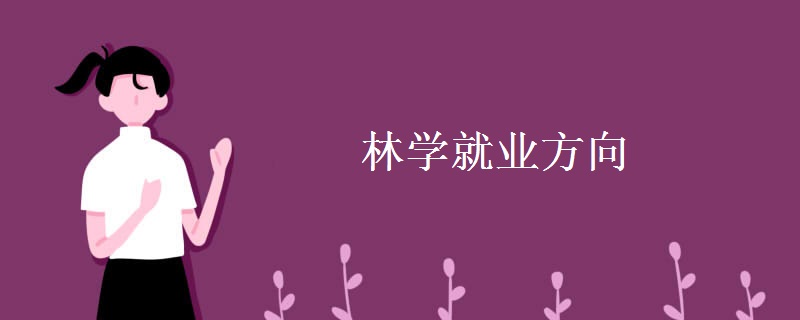 林学就业方向