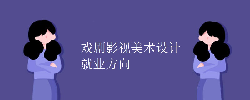 戏剧影视美术设计就业方向