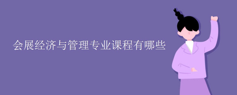 会展经济与管理专业课程有哪些