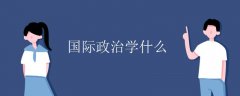 国际政治学什么