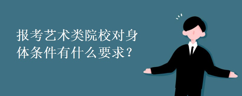 报考艺术类院校对身体条件有什么要求？