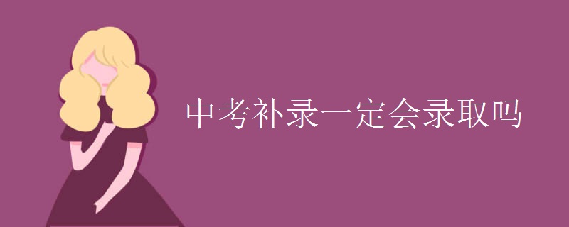 中考补录一定会录取吗