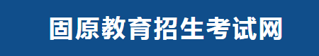 2020固原中考志愿填报入口