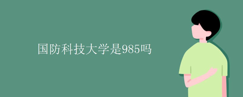 国防科技大学是985吗