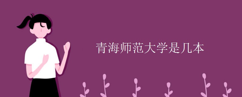 青海师范大学是几本